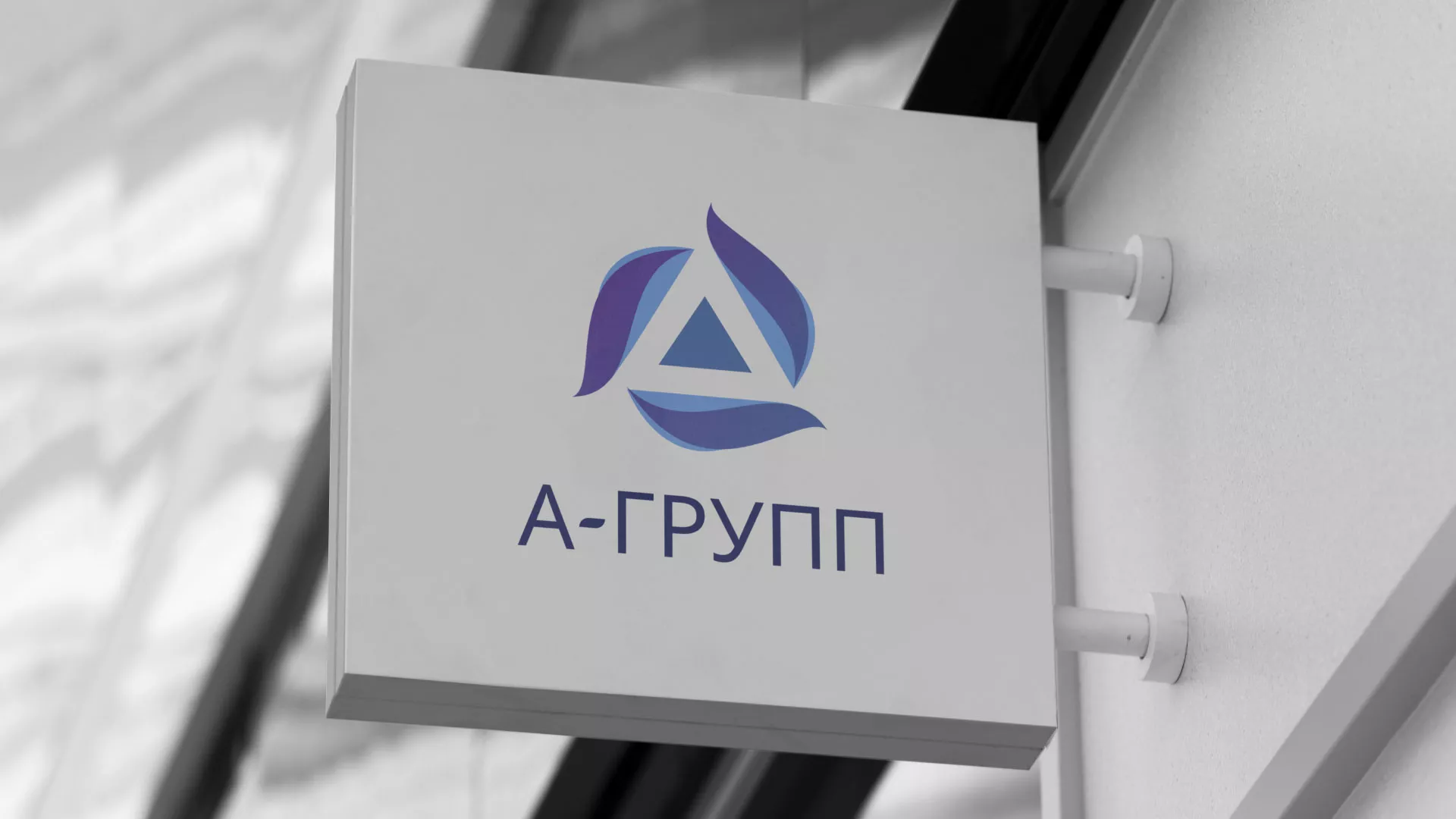Создание логотипа компании «А-ГРУПП» в Струнино